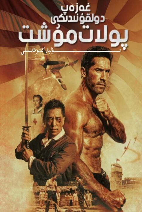 غەزەپ دولقۇنىدىكى پولات مۇش بويكانىڭ يېڭى كىنوسى