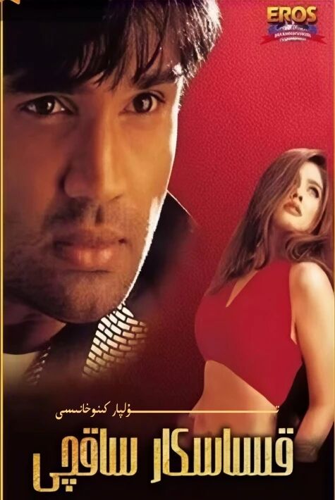 قىساسكار ساقچى