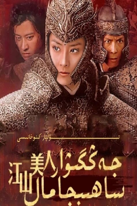 جەڭگىۋار ساھىپجامال