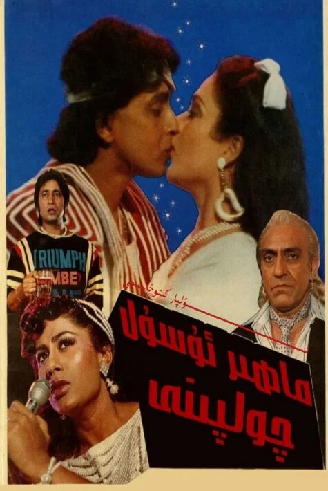 ماھىر ئۇسۇل چولپىنى