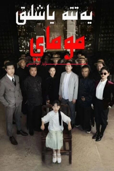 يەتتە ياشلىق موماي يېڭى تور تىياتىرى