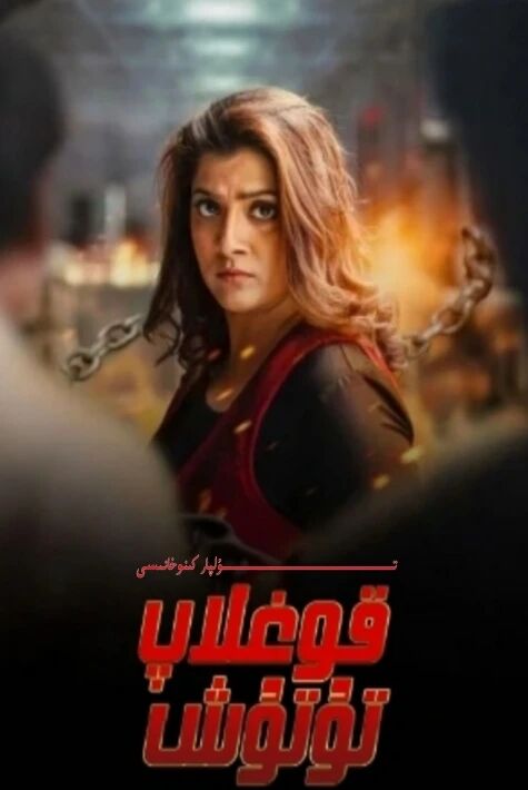 قوغلاپ تۇتۇش يېڭى