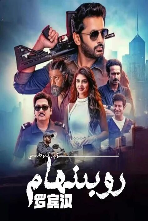 روبىنھام ھىندىستان