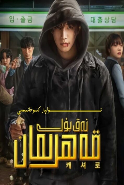 نەق پۇل قەھىرمانى