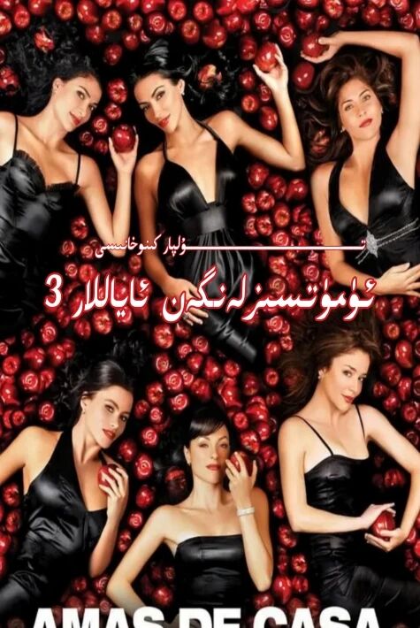 ئۈمۈتسىزلەنگەن ئاياللار 3