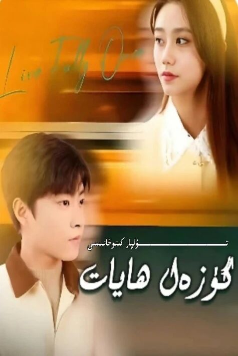 گۈزەل ھايات يېڭى تور تىياتىرى