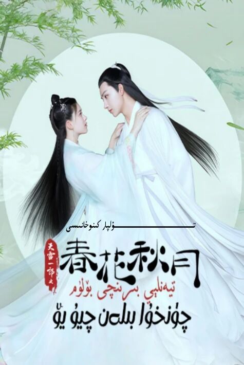 تىيەنلېي چۈنخۇا بىلەن چىيۇيۆ 1-بۆلۈم