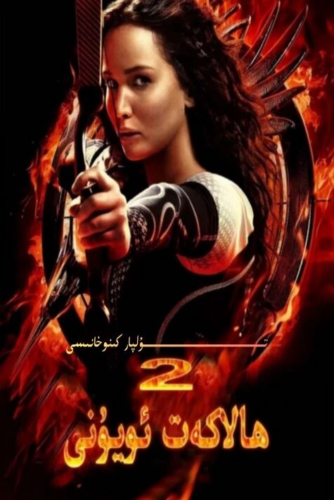 ئاچارچىلىق ئويۇنى 2 ھالاكەت ئويۇنى