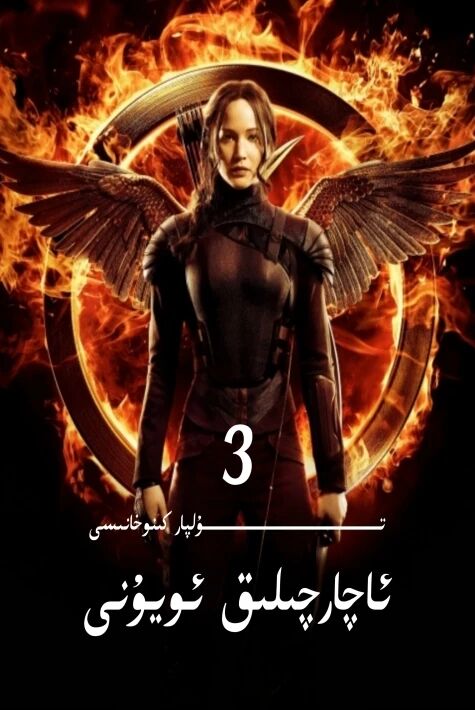 ئاچارچىلىق ئويۇنى 3 ھالاكەت ئويۇنى