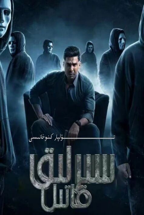 سىرلىق قاتىل يېڭى