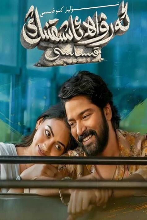 ئەرۋاھ ئاشىقنىڭ قىساسى