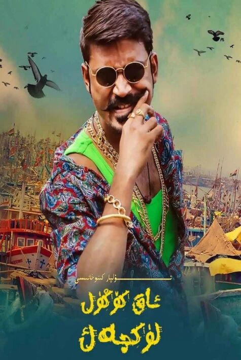 ئاقكۆڭۈل لۈكچەك يېڭى