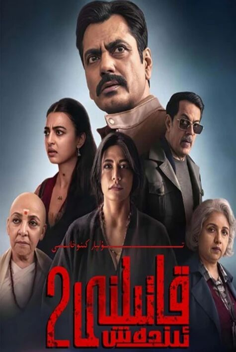 توي كىچىسىدىكى قاتىللىق 2