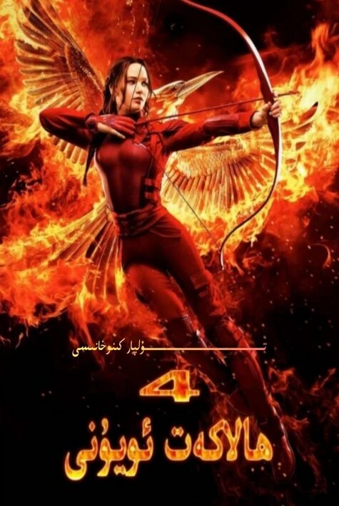 ئاچارچىلىق ئويۇنى 4 ھالاكەت ئويۇنى