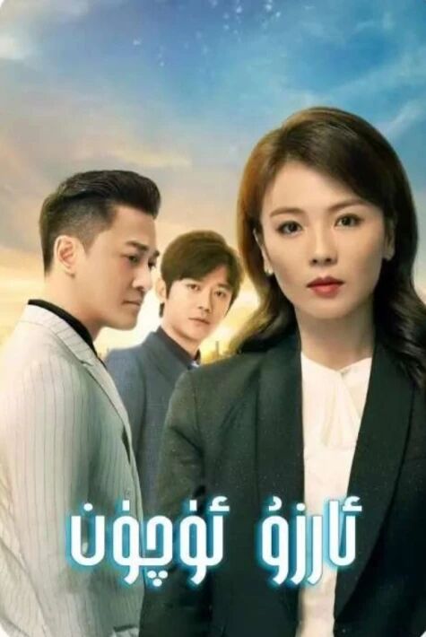 ئارزۇ ئۈچۈن