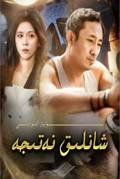 شانلىق نەتىجە يېڭى تور تىياتىرى