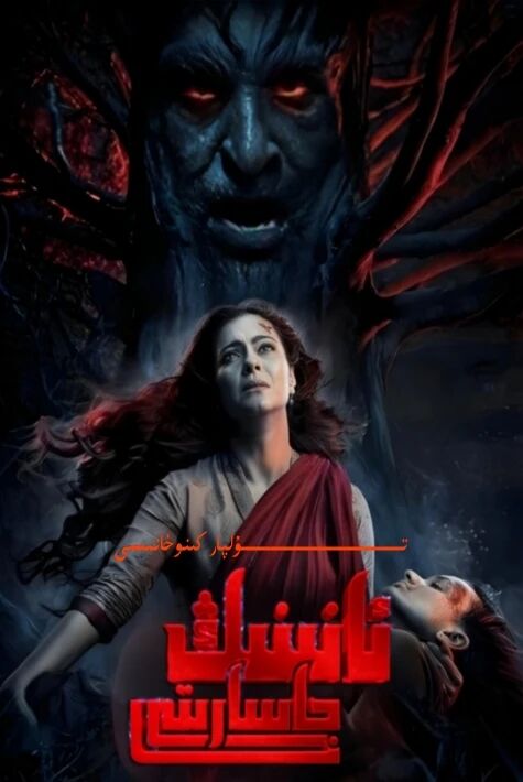 ئانىنىڭ جاسارىتى كاجۇلنىڭ يېڭى كىنوسى