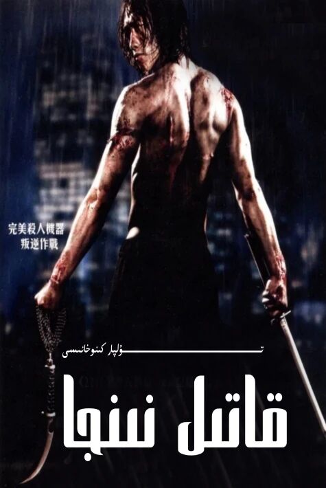 قاتىل نىنىجا