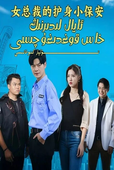 ئايال لىدىرنىڭ خاس قوغدىغۇچىسى يېڭى تور تىياتىرى