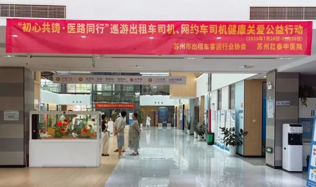 “初心共铸·医路同行”2025巡游出租车司机、网约车司机健康关爱行动揪出“胃肠隐患” 