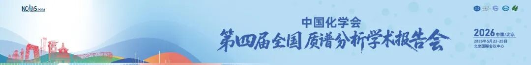 重磅来袭！5.23北京 · 吉艾姆与您相约第四届全国质谱分析学术报告会