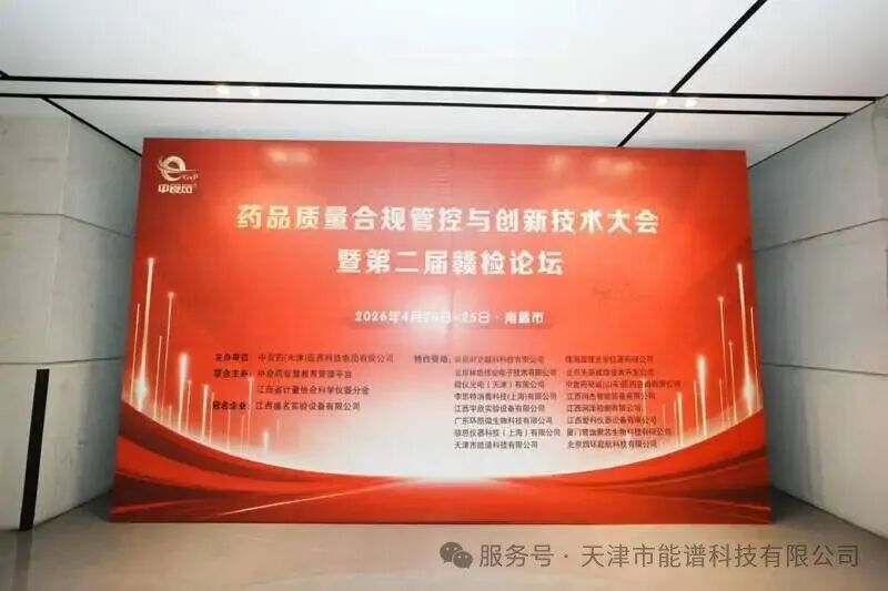 深耕贛鄱藥檢合規(guī) 天津能譜科技亮相南昌藥品質(zhì)量合規(guī)管控與創(chuàng)新技術(shù)大會
