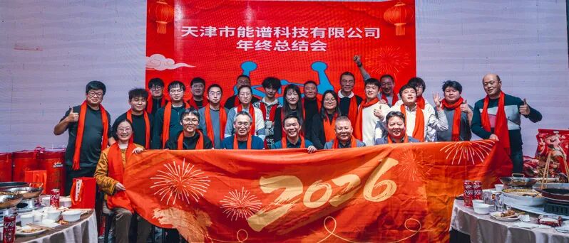 凝心聚力，共谱新篇 —— 天津市能谱科技有限公司 2025 年度年会圆满举办