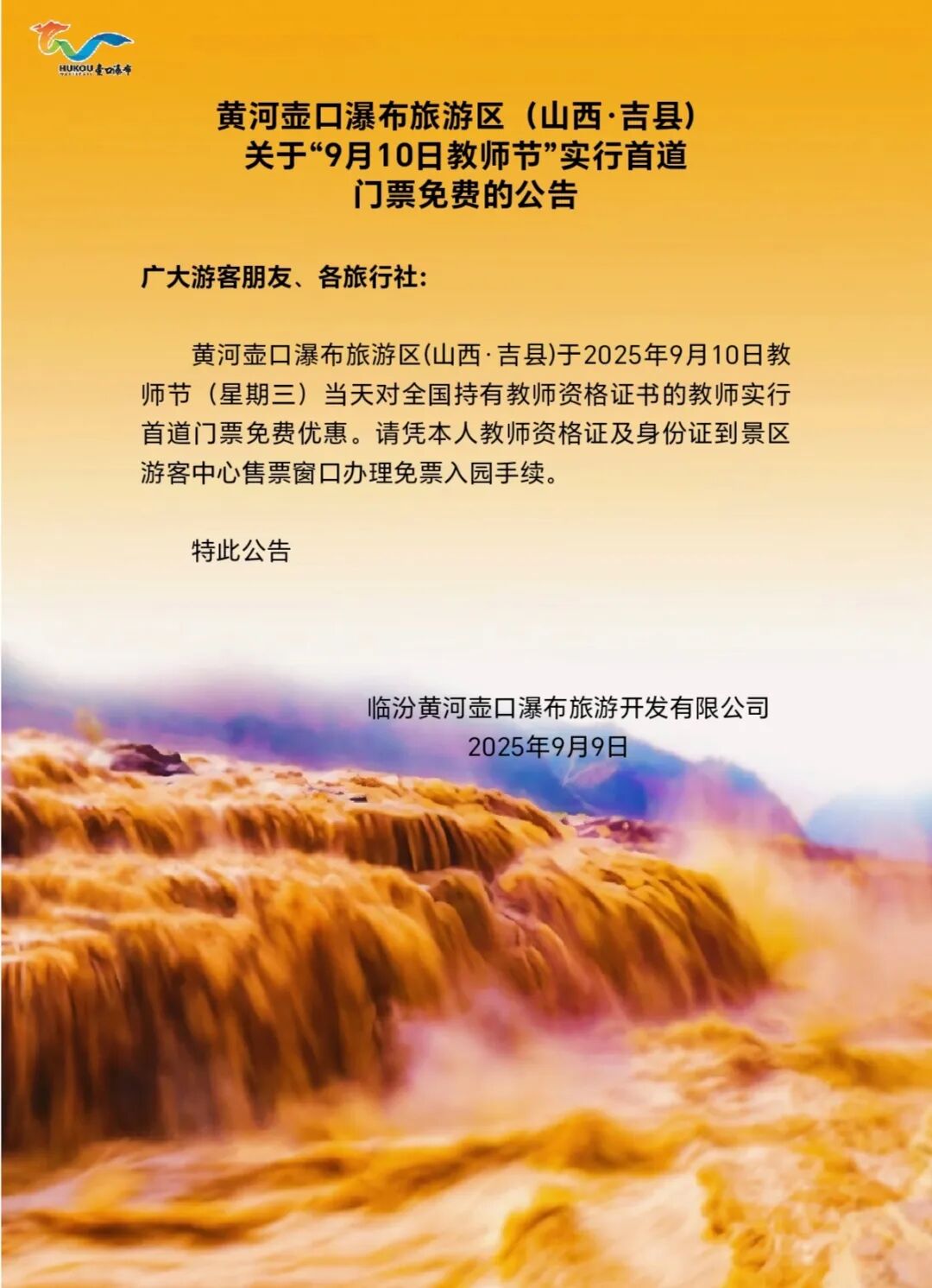壶口瀑布10日教师免门票,黄河壶口瀑布旅游区（山西•吉县）关于“9月10日教师节”实行..