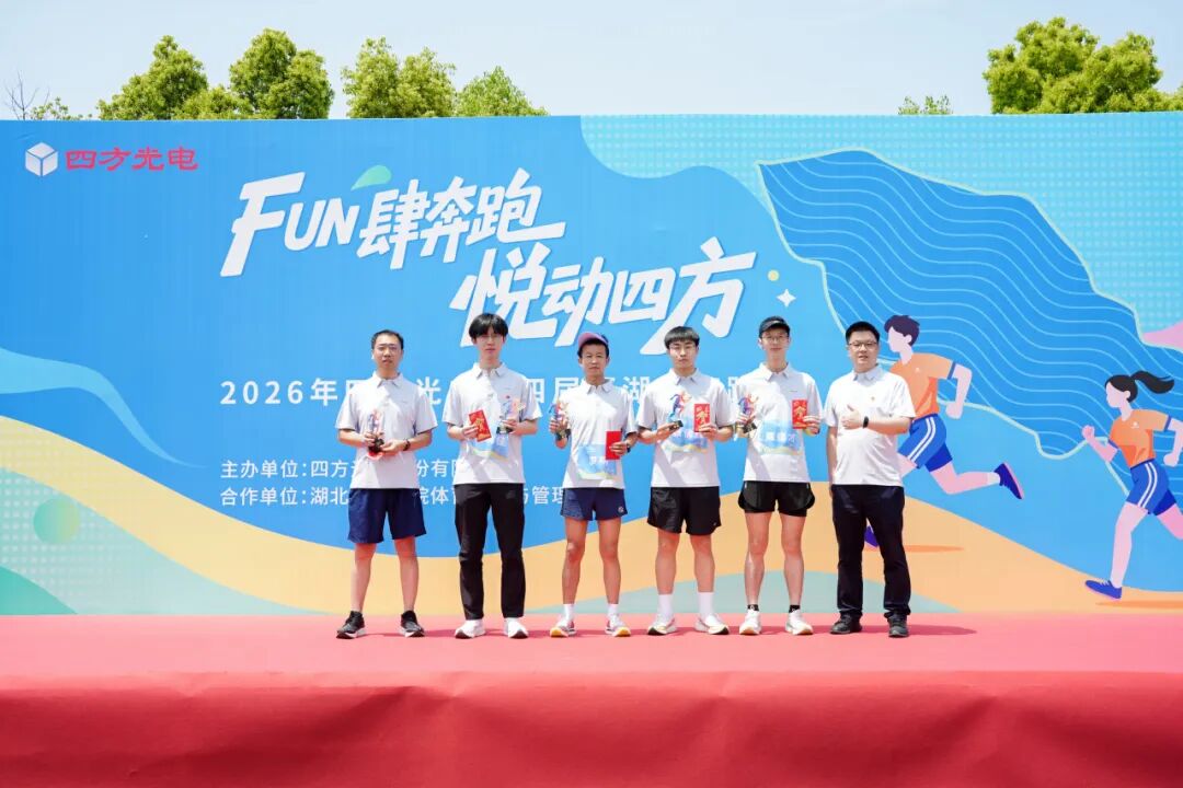 FUN肆奔跑，悦动四方&mdash;&mdash;四方光电第四届环湖健康跑活动圆满举行