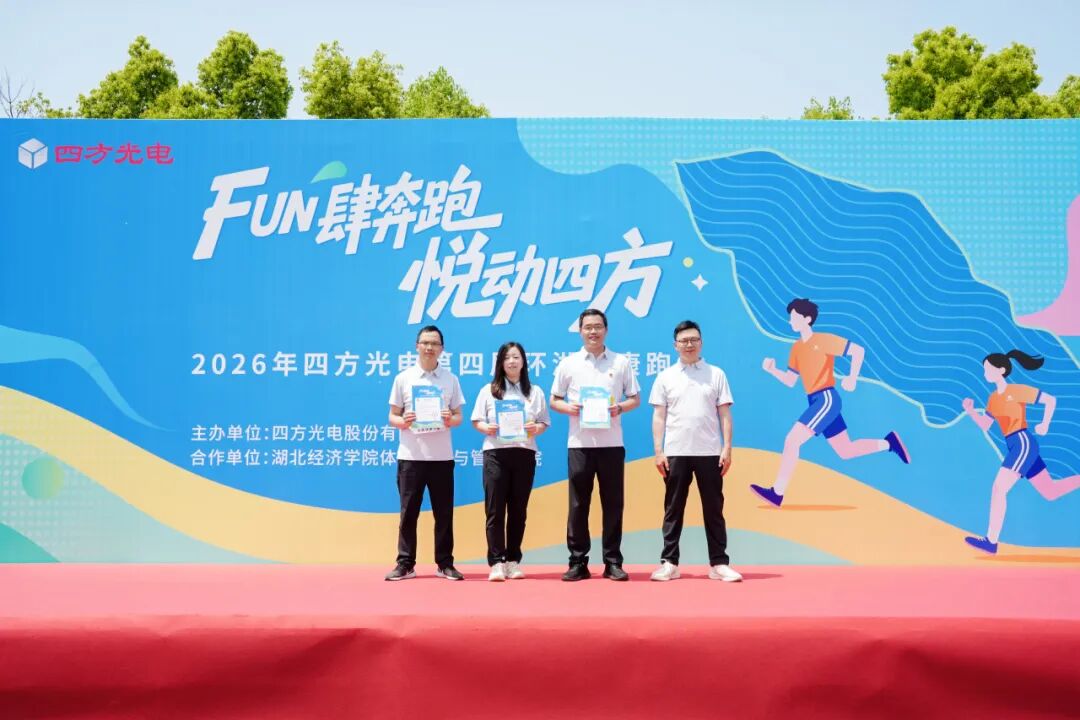 FUN肆奔跑，悦动四方&mdash;&mdash;四方光电第四届环湖健康跑活动圆满举行