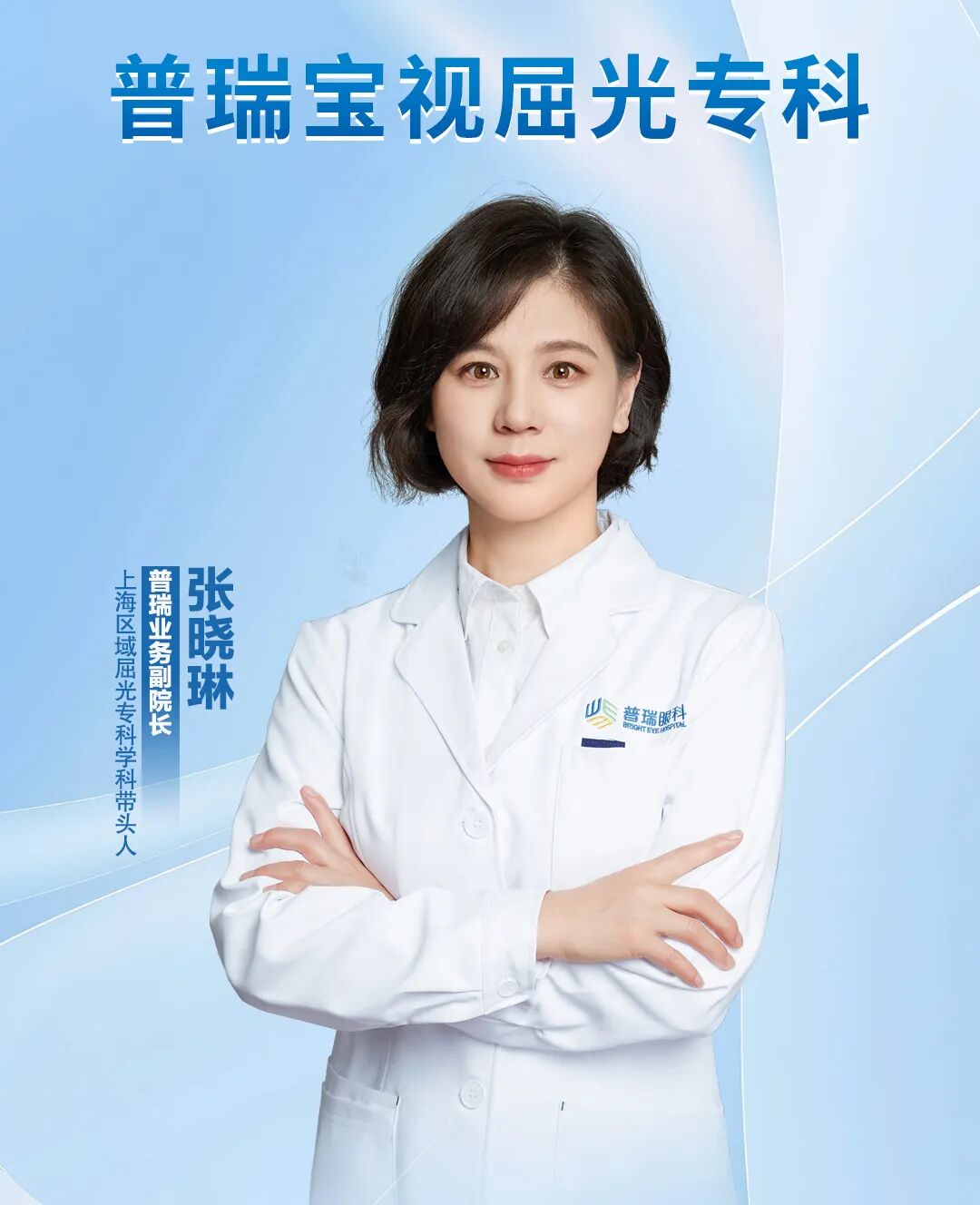 屈光专科-张晓林一人-0425.jpg