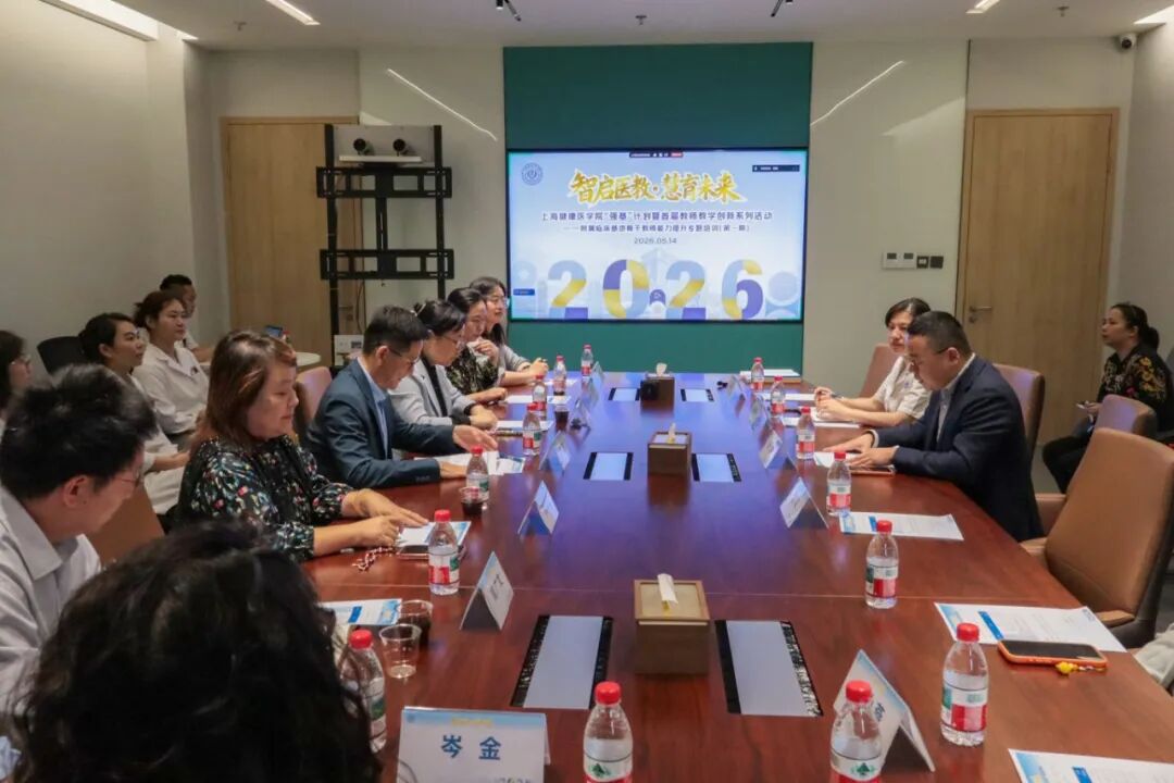 260514上海健康医学院会议活动-9.jpg