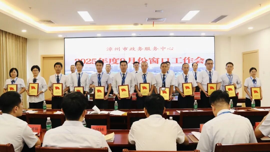 漳州市政务服务中心召开2025年9月份窗口工作会