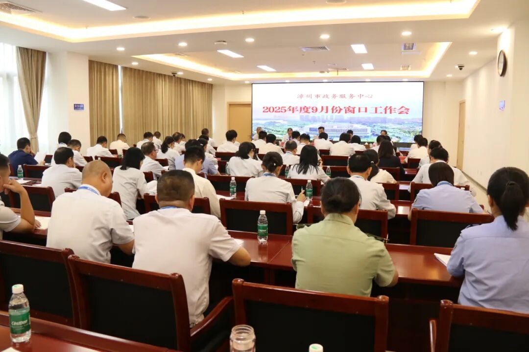 漳州市政务服务中心召开2025年9月份窗口工作会