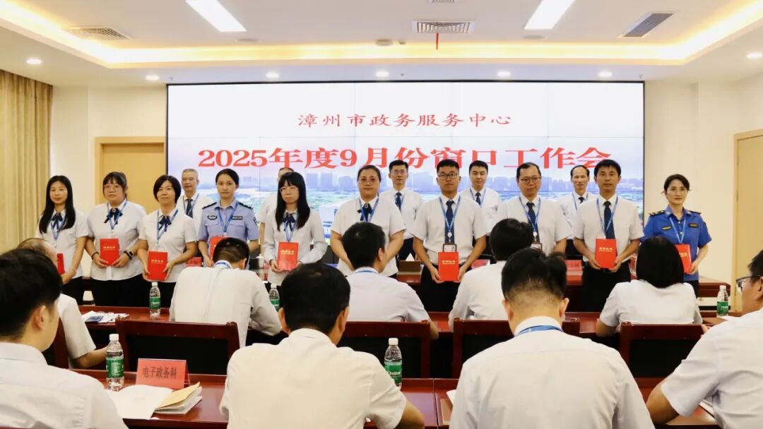 漳州市政务服务中心召开2025年9月份窗口工作会