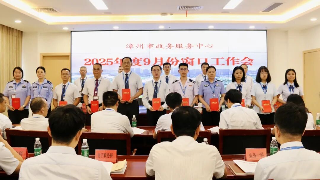 漳州市政务服务中心召开2025年9月份窗口工作会