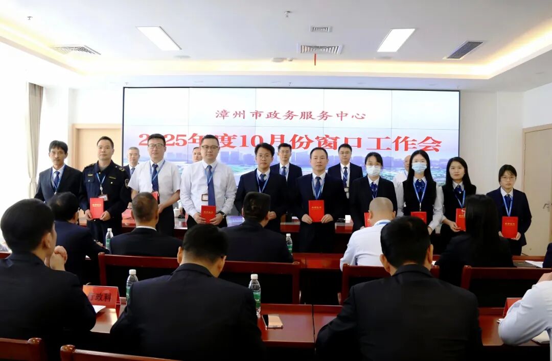 漳州市政务服务中心召开2025年10月份窗口工作会