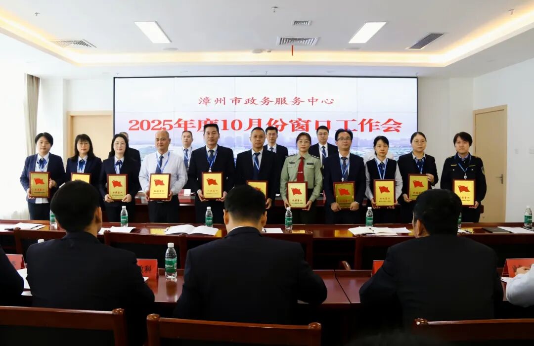 漳州市政务服务中心召开2025年10月份窗口工作会