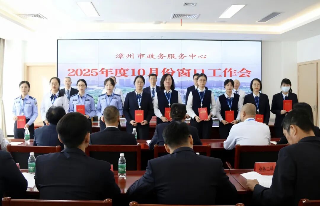 漳州市政务服务中心召开2025年10月份窗口工作会