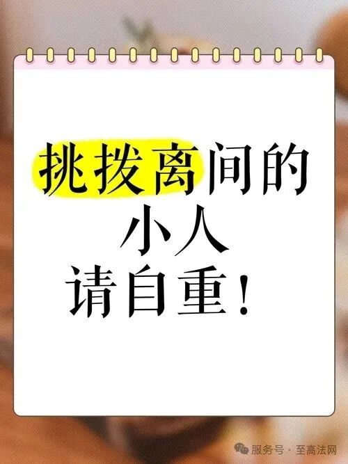 防止腐败分子挑拨离间 