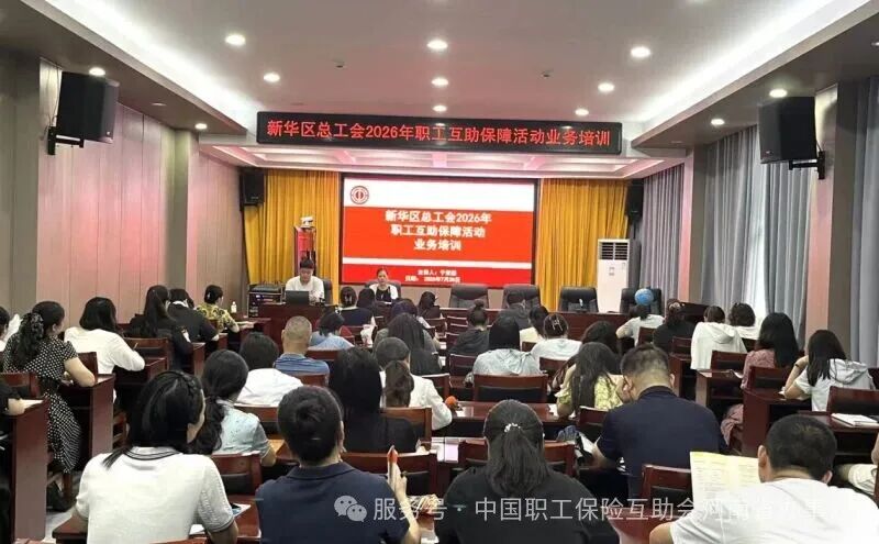 新华区总工会举办 职工互助保障活动业务培训会