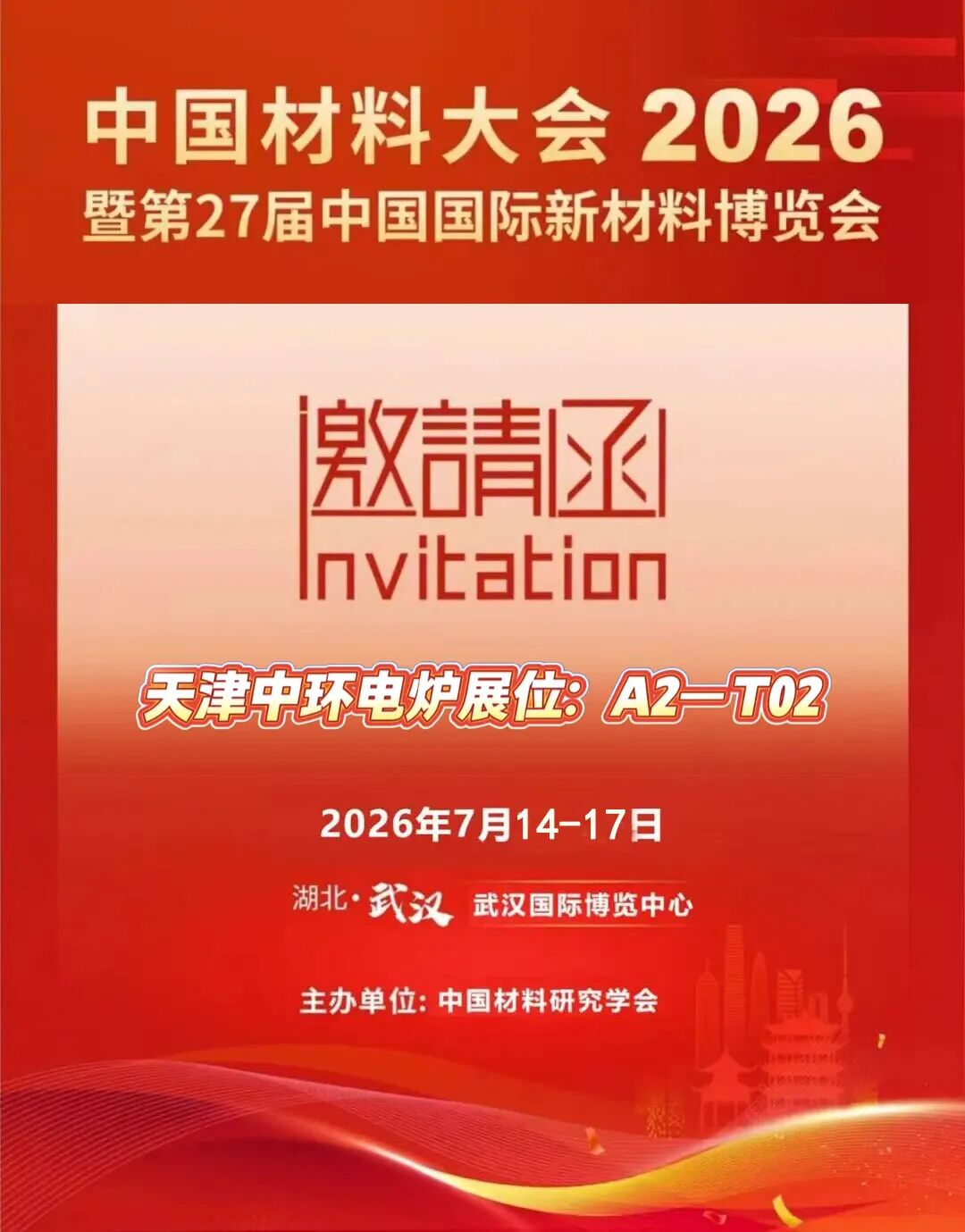会议邀请丨中环电炉诚邀您莅临中国材料大会2026