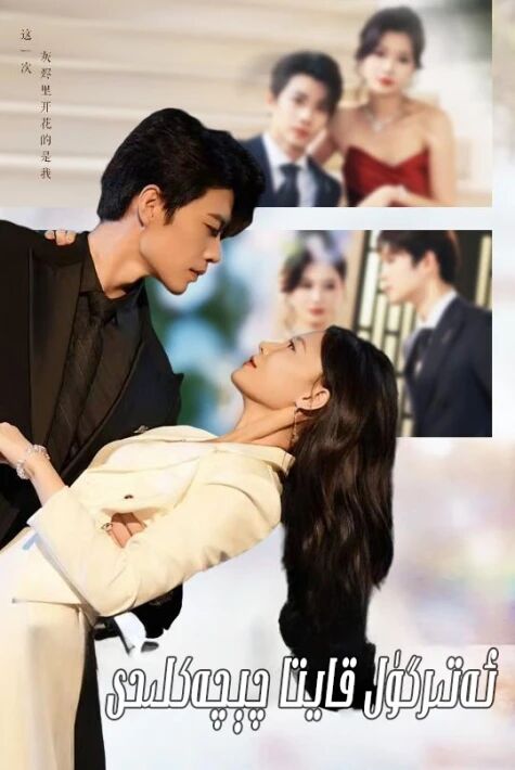 ئەتىرگۈل قايتا چېچەكلىدى