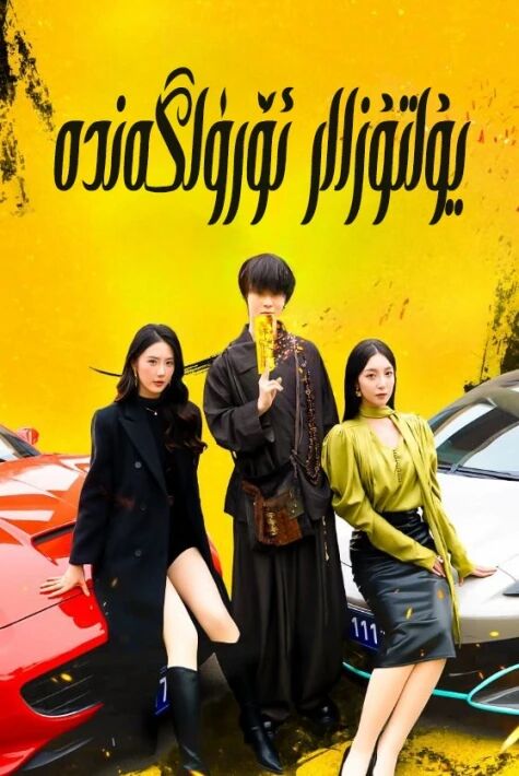 يۇلتۇزلار ئۆرۈلگەندە