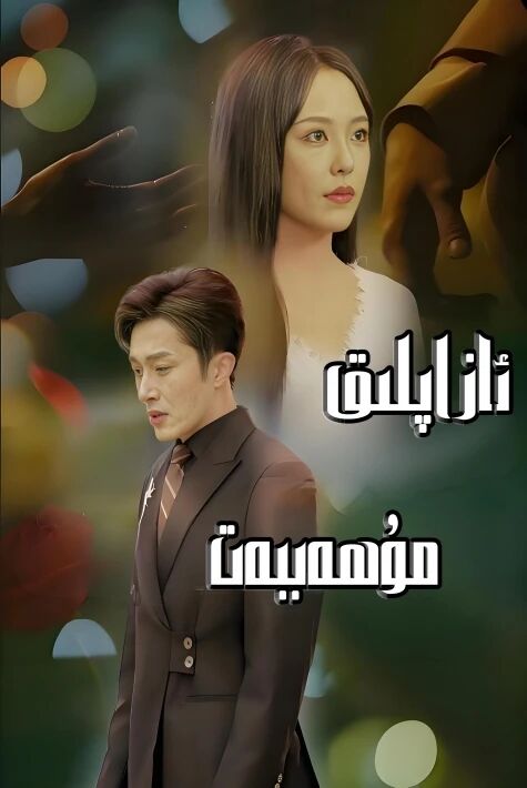 ئازاپلىق مۇھەببەت，