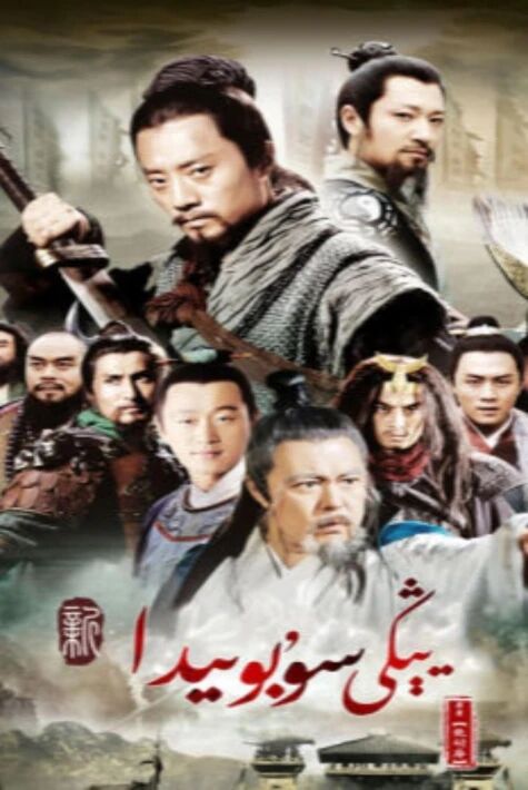 يېڭى سۇ بويىدا