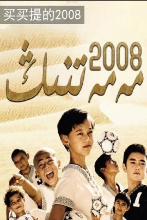 مەمەتنىڭ 2008