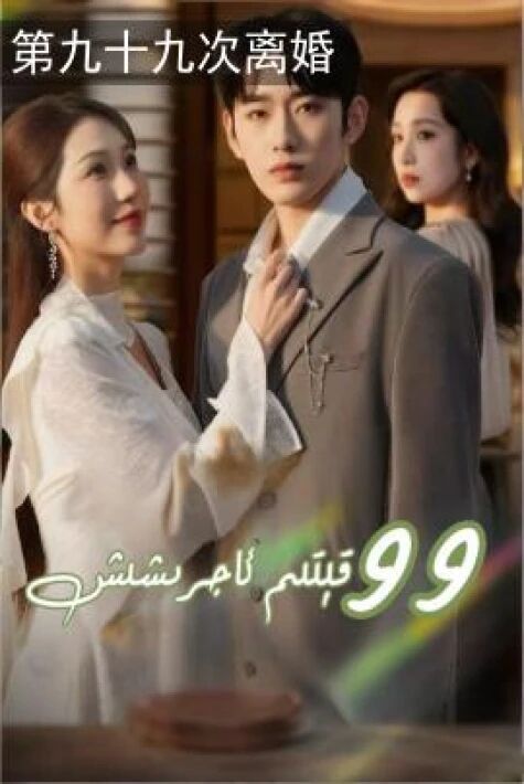 99 قېتىم ئاجرىشىش