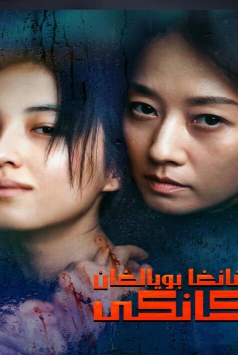 قانغا بويالغان كانكى