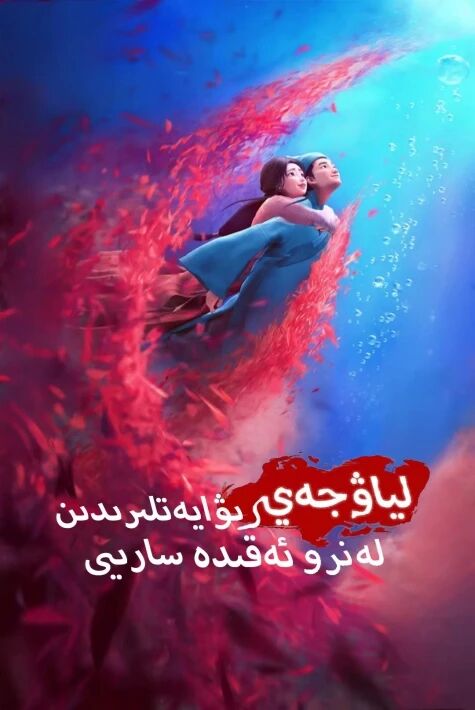 لىياۋچىيەن رىۋايىتىدىن ئەقىدە سارىيى